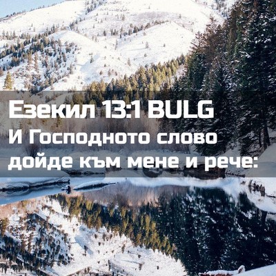Picture 02 - Езекил 13:1 BULG - И Господното слово дойде - Bible Verse Picture