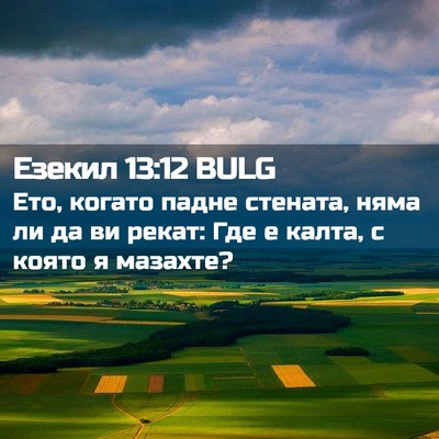 Picture 02 - Езекил 13:12 BULG - Ето, когато падне стената, - Bible Verse Picture