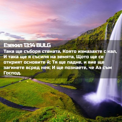 Picture 02 - Езекил 13:14 BULG - Така ще съборя стената, - Bible Verse Picture