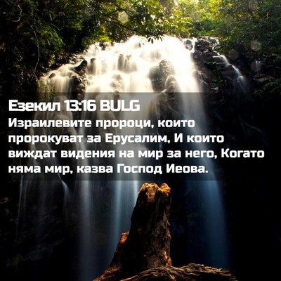 Picture 02 - Езекил 13:16 BULG - Израилевите пророци, които - Bible Verse Picture