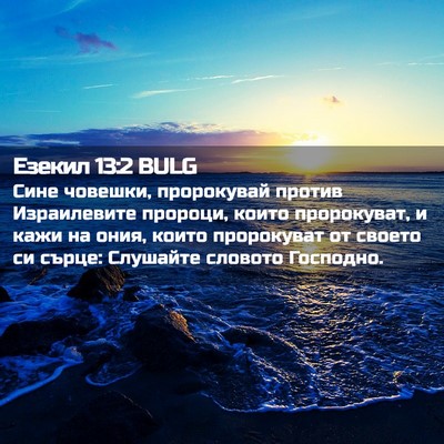 Picture 02 - Езекил 13:2 BULG - Сине човешки, пророкувай - Bible Verse Picture