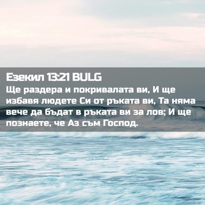 Picture 02 - Езекил 13:21 BULG - Ще раздера и покривалата - Bible Verse Picture