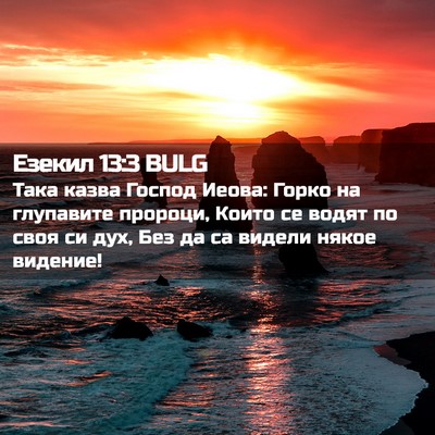 Picture 02 - Езекил 13:3 BULG - Така казва Господ Иеова: - Bible Verse Picture