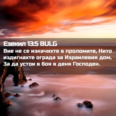 Picture 02 - Езекил 13:5 BULG - Вие не се изкачихте в - Bible Verse Picture