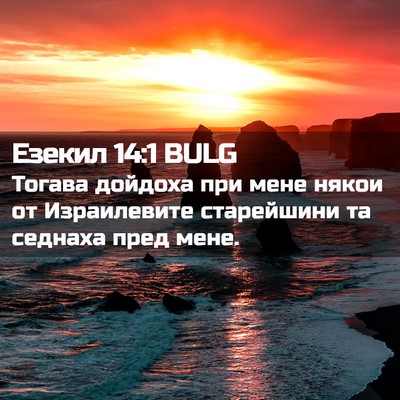 Picture 02 - Езекил 14:1 BULG - Тогава дойдоха при мене - Bible Verse Picture