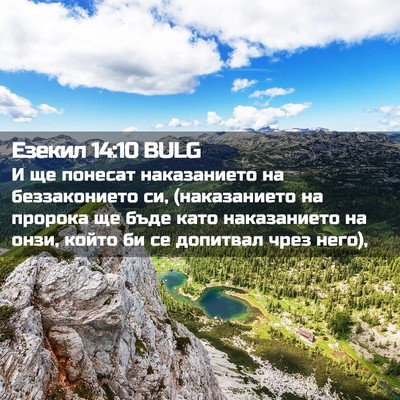 Picture 02 - Езекил 14:10 BULG - И ще понесат наказанието - Bible Verse Picture