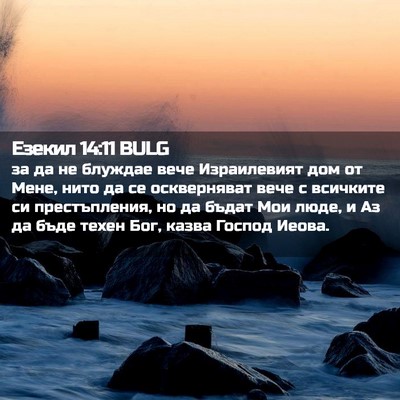 Picture 02 - Езекил 14:11 BULG - за да не блуждае вече - Bible Verse Picture
