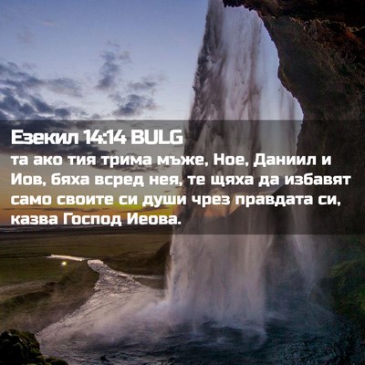 Picture 02 - Езекил 14:14 BULG - та ако тия трима мъже, Ное, - Bible Verse Picture