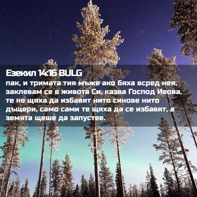 Picture 02 - Езекил 14:16 BULG - пак, и тримата тия мъже ако - Bible Verse Picture