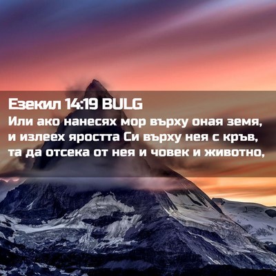 Picture 02 - Езекил 14:19 BULG - Или ако нанесях мор върху - Bible Verse Picture