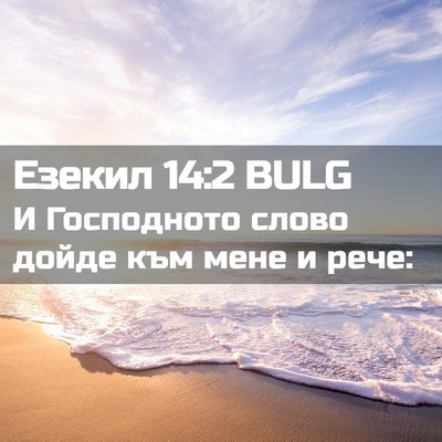 Picture 02 - Езекил 14:2 BULG - И Господното слово дойде - Bible Verse Picture