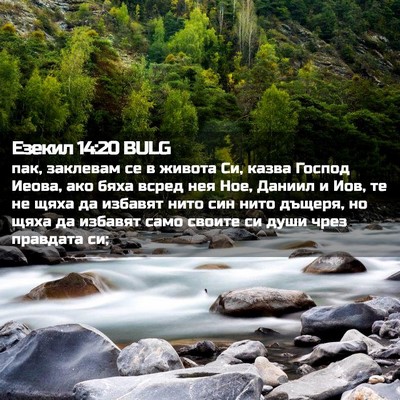 Picture 02 - Езекил 14:20 BULG - пак, заклевам се в живота - Bible Verse Picture