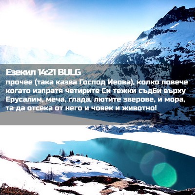 Picture 02 - Езекил 14:21 BULG - прочее (така казва Господ - Bible Verse Picture