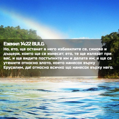 Picture 02 - Езекил 14:22 BULG - Но, ето, ще останат в него - Bible Verse Picture