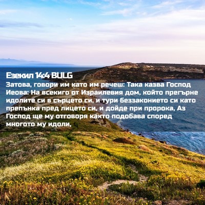 Picture 02 - Езекил 14:4 BULG - Затова, говори им като им - Bible Verse Picture