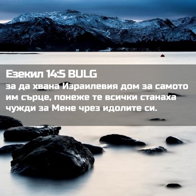 Picture 02 - Езекил 14:5 BULG - за да хвана Израилевия дом - Bible Verse Picture