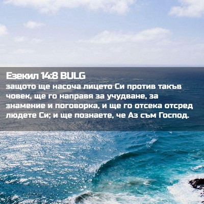 Picture 02 - Езекил 14:8 BULG - защото ще насоча лицето Си - Bible Verse Picture