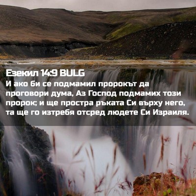Picture 02 - Езекил 14:9 BULG - И ако би се подмамил - Bible Verse Picture