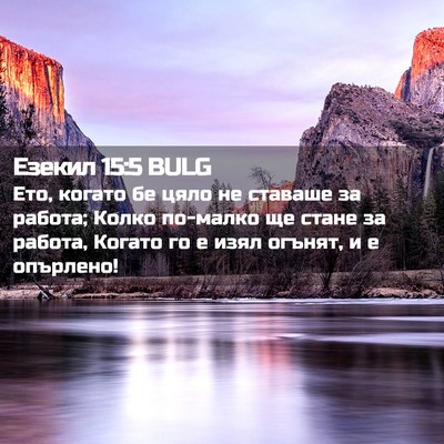 Picture 02 - Езекил 15:5 BULG - Ето, когато бе цяло не - Bible Verse Picture