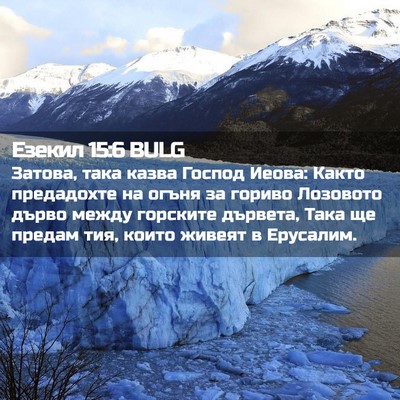 Picture 02 - Езекил 15:6 BULG - Затова, така казва Господ - Bible Verse Picture