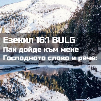 Picture 02 - Езекил 16:1 BULG - Пак дойде към мене - Bible Verse Picture