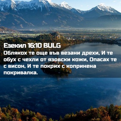 Picture 02 - Езекил 16:10 BULG - Облякох те още във везани - Bible Verse Picture