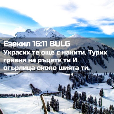 Picture 02 - Езекил 16:11 BULG - Украсих те още с накити, - Bible Verse Picture