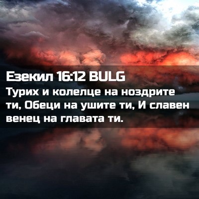 Picture 02 - Езекил 16:12 BULG - Турих и колелце на - Bible Verse Picture