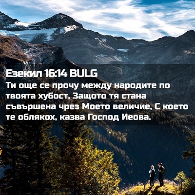 Picture 02 - Езекил 16:14 BULG - Ти още се прочу между - Bible Verse Picture