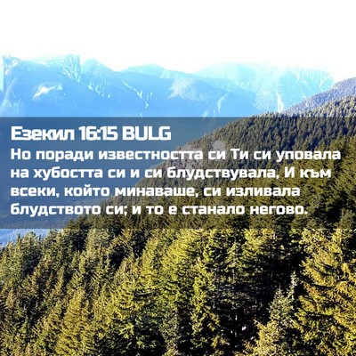 Picture 02 - Езекил 16:15 BULG - Но поради известността си - Bible Verse Picture