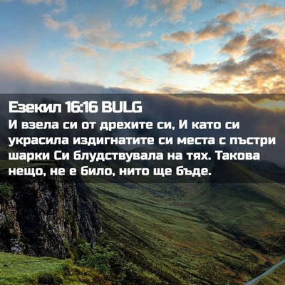 Picture 02 - Езекил 16:16 BULG - И взела си от дрехите си, И - Bible Verse Picture
