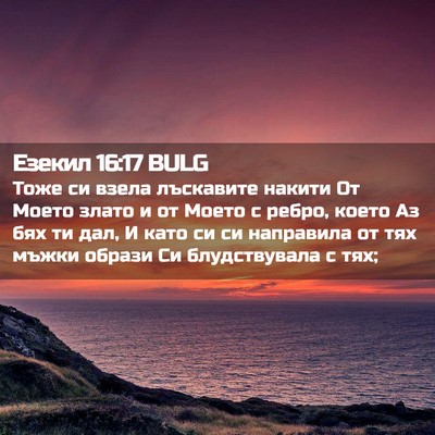 Picture 02 - Езекил 16:17 BULG - Тоже си взела лъскавите - Bible Verse Picture