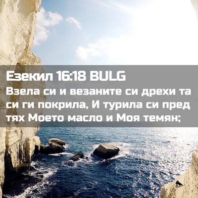 Picture 02 - Езекил 16:18 BULG - Взела си и везаните си - Bible Verse Picture