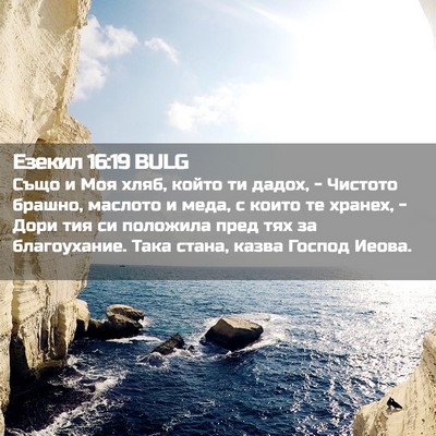 Picture 02 - Езекил 16:19 BULG - Също и Моя хляб, който ти - Bible Verse Picture