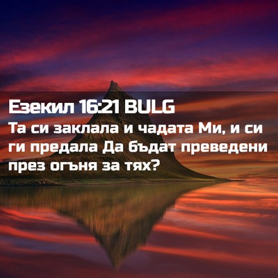 Picture 02 - Езекил 16:21 BULG - Та си заклала и чадата Ми, и - Bible Verse Picture