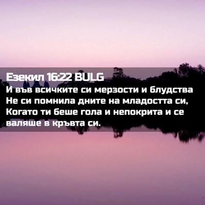 Picture 02 - Езекил 16:22 BULG - И във всичките си мерзости - Bible Verse Picture