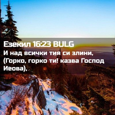 Picture 02 - Езекил 16:23 BULG - И над всички тия си злини, - Bible Verse Picture