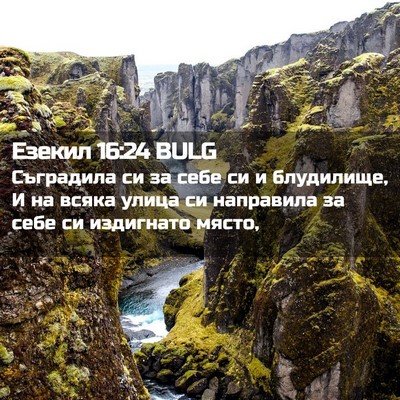 Picture 02 - Езекил 16:24 BULG - Съградила си за себе си и - Bible Verse Picture