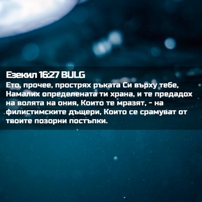 Picture 02 - Езекил 16:27 BULG - Ето, прочее, прострях - Bible Verse Picture