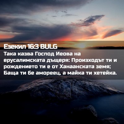 Picture 02 - Езекил 16:3 BULG - Така казва Господ Иеова на - Bible Verse Picture