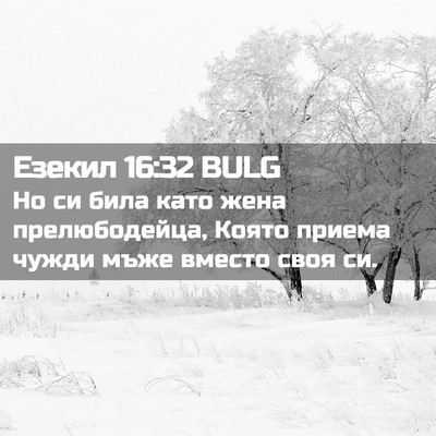 Picture 02 - Езекил 16:32 BULG - Но си била като жена - Bible Verse Picture