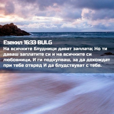 Picture 02 - Езекил 16:33 BULG - На всичките блудници дават - Bible Verse Picture