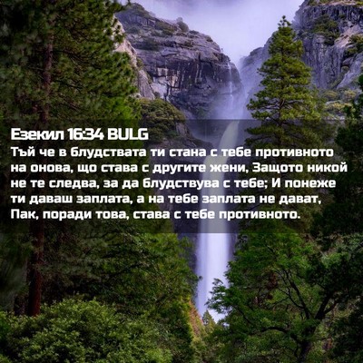 Picture 02 - Езекил 16:34 BULG - Тъй че в блудствата ти - Bible Verse Picture