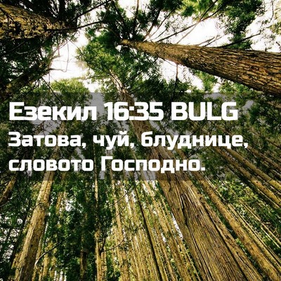Picture 02 - Езекил 16:35 BULG - Затова, чуй, блуднице, - Bible Verse Picture