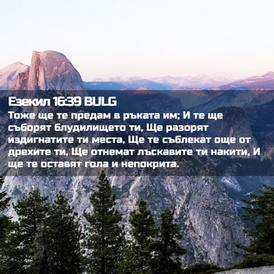 Picture 02 - Езекил 16:39 BULG - Тоже ще те предам в ръката - Bible Verse Picture