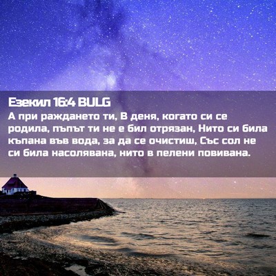 Picture 02 - Езекил 16:4 BULG - А при раждането ти, В деня, - Bible Verse Picture