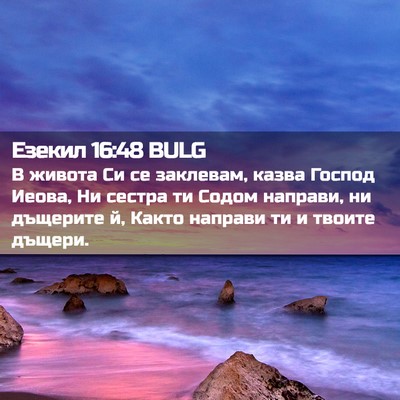 Picture 02 - Езекил 16:48 BULG - В живота Си се заклевам, - Bible Verse Picture