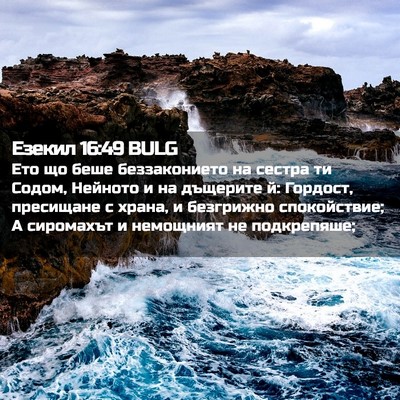 Picture 02 - Езекил 16:49 BULG - Ето що беше беззаконието - Bible Verse Picture