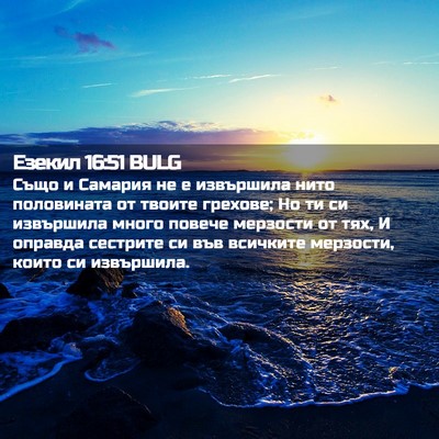 Picture 02 - Езекил 16:51 BULG - Също и Самария не е - Bible Verse Picture
