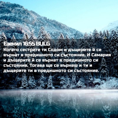 Picture 02 - Езекил 16:55 BULG - Когато сестрите ти Содом и - Bible Verse Picture